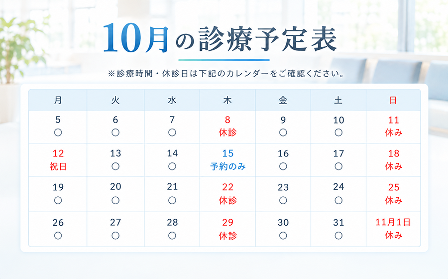 10月の診療予定表