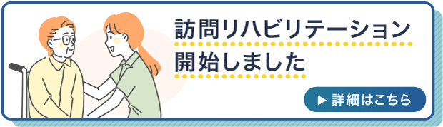 橿原市のたまい整形外科は、訪問リハビリテーションを開始しました