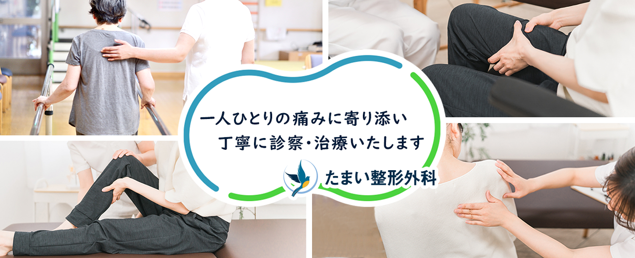 橿原市のたまい整形外科では、一人ひとりの痛みに寄り添い、丁寧に診察・治療いたします